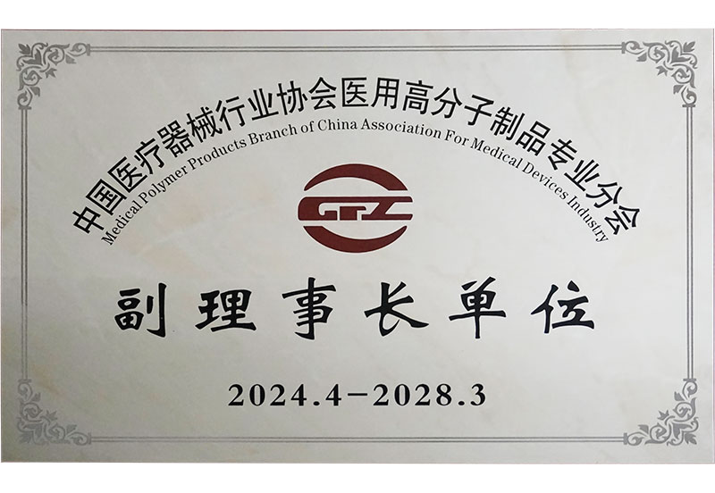 中国医疗器械行业协会副理事长单元